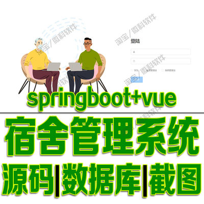 springboot+vue学生宿舍后台管理系统java前后端分离web源码msyql