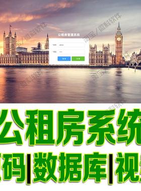 springboot+vue3公租房管理系统javaweb项目前后端分离源码mysql