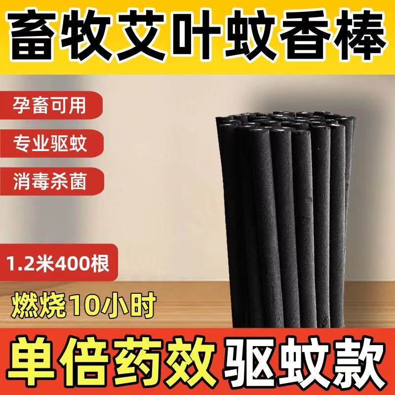艾草兽用牛羊猪野外畜牧蚊香