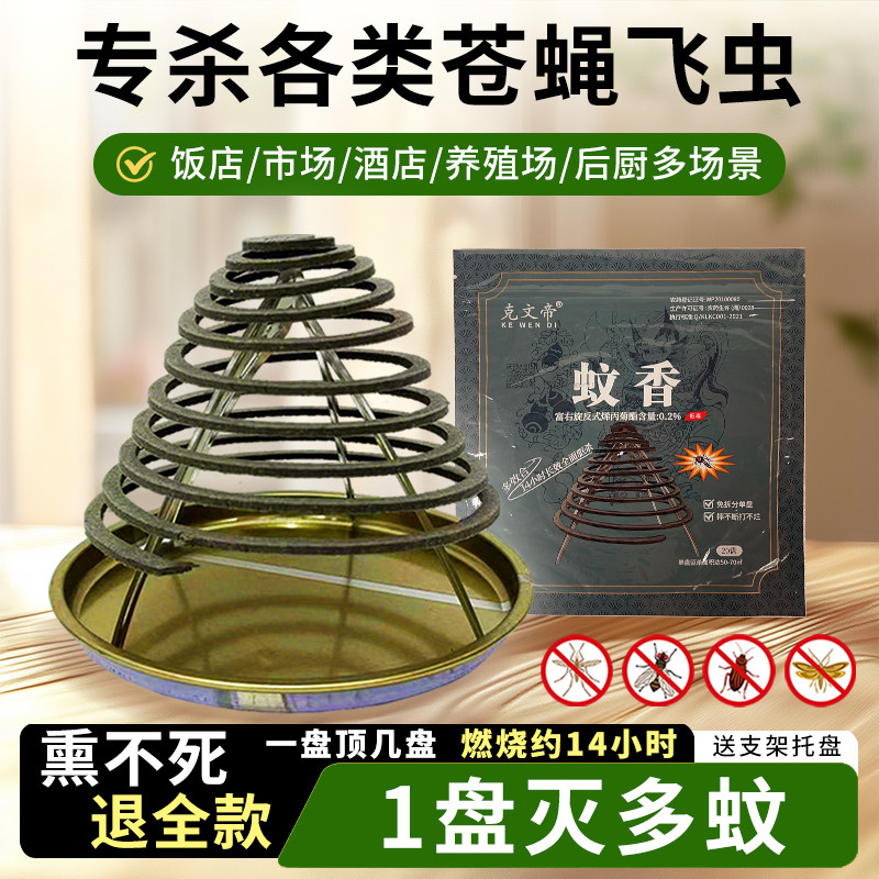 苍蝇蚊香强效灭蚊蝇驱蚊子苍蝇家用厨房饭店餐饮酒店农村养殖场用