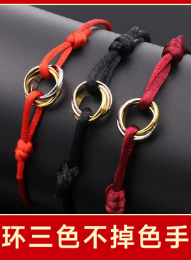 经典不掉色三环三色情侣手绳女钛钢新年红绳手链情人节礼物护身符