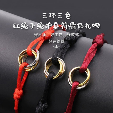 经典不掉色三环三色情侣手绳女钛钢新年红绳手链情人节礼物护身符