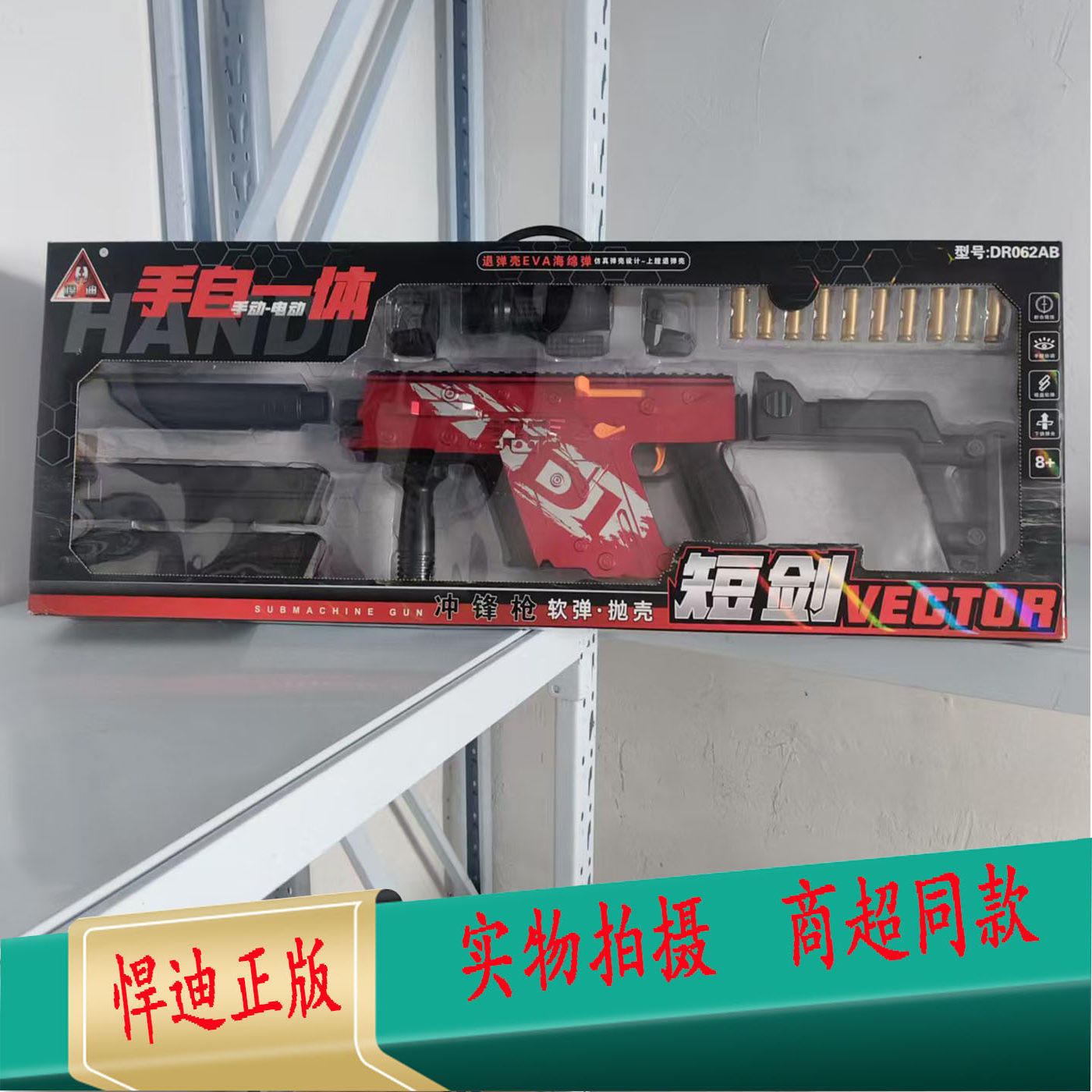 悍迪短剑冲锋枪海绵弹抛壳软弹枪