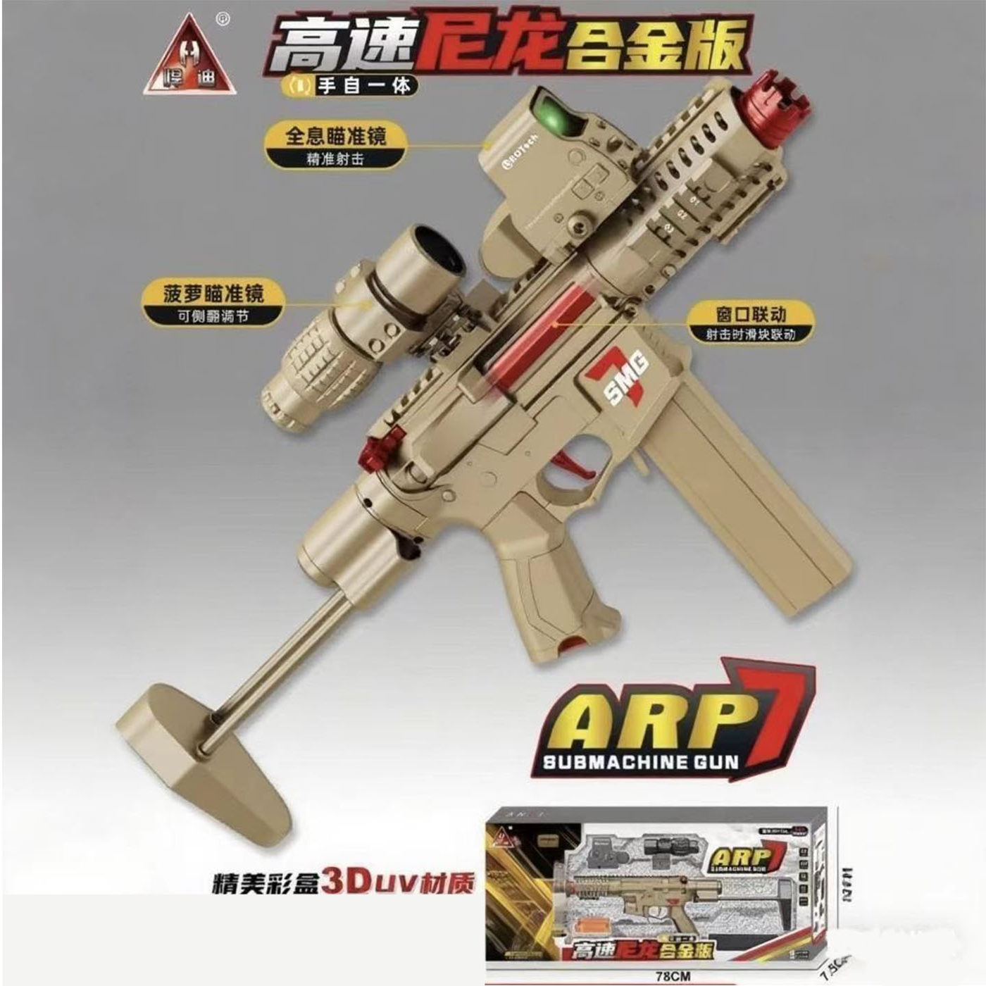 悍迪ARP7电动连发冲锋枪