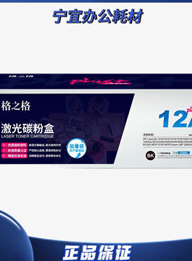 格之格2612Aplus适用惠普1010  1015  1022佳能2900/3000打印机