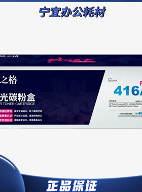 格之格416plus硒鼓适惠普HP416a m454nw m454dw w2040 m479dw粉盒