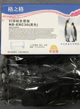 格之格ND-ERC30色带架 适用EPSONERC30 34 38 270 TMU370 200 220