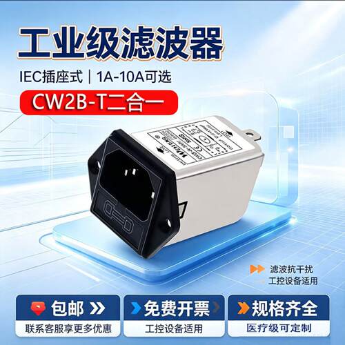 CW2B-10A-T001电源滤波器CW2A/