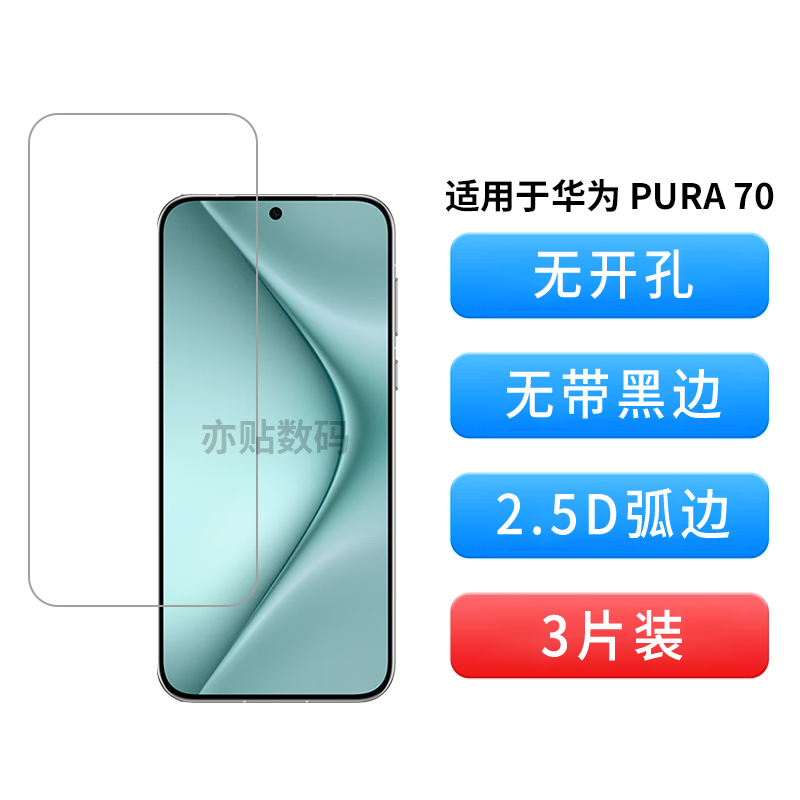 亦贴数码适用于华为P70钢化膜非全屏覆盖华为Pura70无孔无黑边高清手机膜