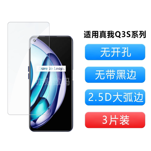 适用真我realme Q3s钢化非全屏覆盖无开孔无白边高清防指纹手机膜