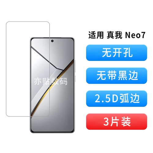适用真我Neo7无开孔钢化膜