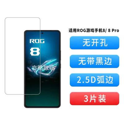 适用华硕ROG游戏手机8钢化膜非全屏无开孔ROG游戏手机8Pro手机膜