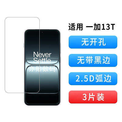 一加13T无开孔无黑边钢化膜