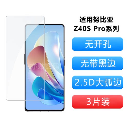 亦贴数码适用努比亚Z40S Pro钢化膜全屏覆盖不开孔无白边高清防指纹手机膜