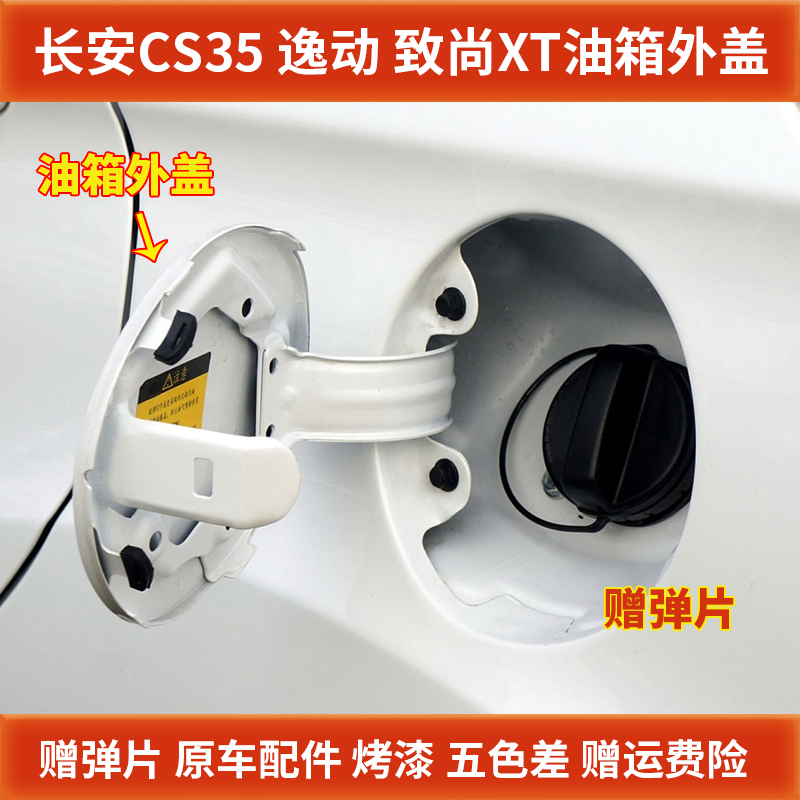 适配长安cs35油箱致尚xt外盖
