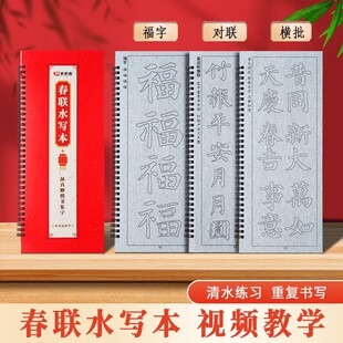 春联描红水写本颜真卿楷书集字新年毛笔书法临摹练字帖加厚水写布