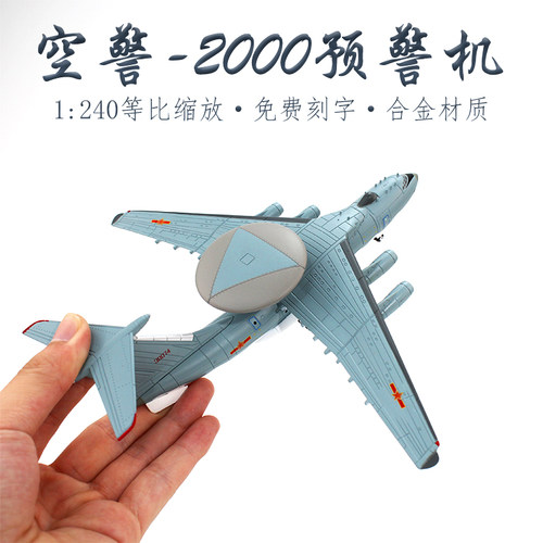 空警2000预警指挥机合金退伍军事