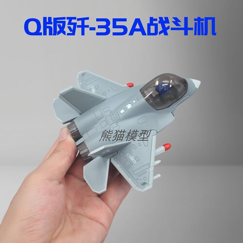 Q版歼35A合金战斗机模型摆件礼品