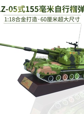 1:18PLZ05式新155毫米自行加榴炮合金模型火炮退伍纪念品收藏摆件