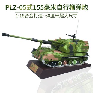 新155毫米自行加榴炮合金模型火炮退伍纪念品收藏摆件 18PLZ05式