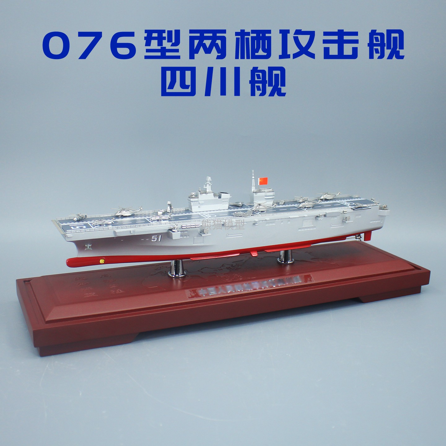 076两栖攻击舰合金退伍礼物摆件