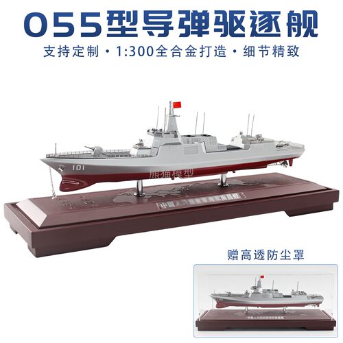 055驱逐舰退伍礼品东莞安庆舰