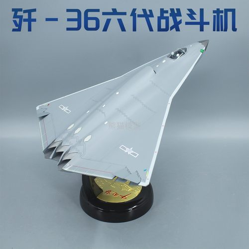 熊猫模型152歼-36合金战机