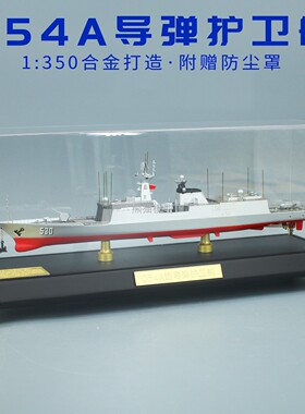 054A1:350徐州舰东海舰队导弹护卫舰合金模型仿真军事退伍纪念品