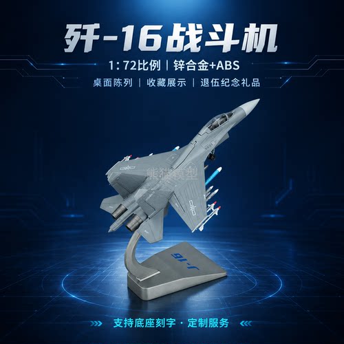 歼16重型战斗机飞机模型