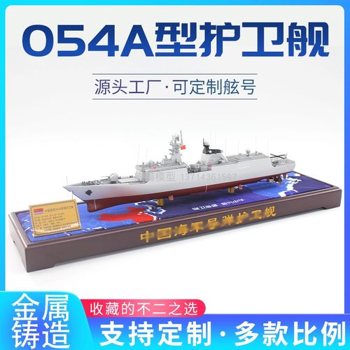 054A护卫舰军舰模型合金打造