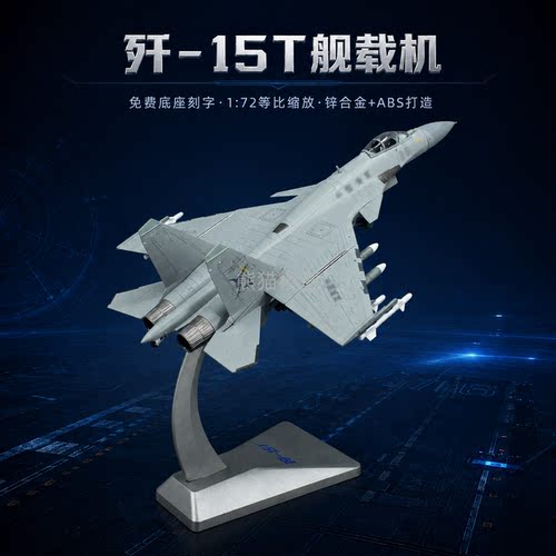 172歼15T电磁弹射合金模型