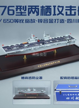076两栖攻击舰51四川舰合金仿真军事收藏模型办公室摆件礼物1:650