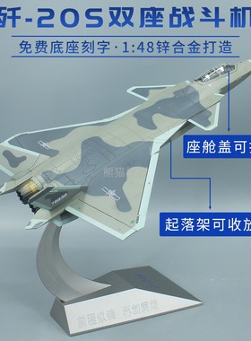 1:48珠海航展歼20隐身战斗机模型合金 j20仿真飞机成品摆件礼品