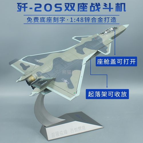 1:48歼20S双座战斗机合金飞机模型摆件J20S退伍退役礼品展厅展览