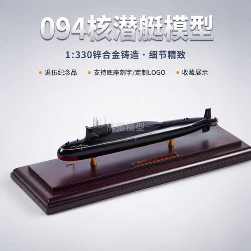 094核潜艇退伍退役军事模型摆件