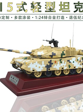 1:24 ZTQ15式轻型坦克仿真合金模型仿真军事退伍纪念品送礼摆件
