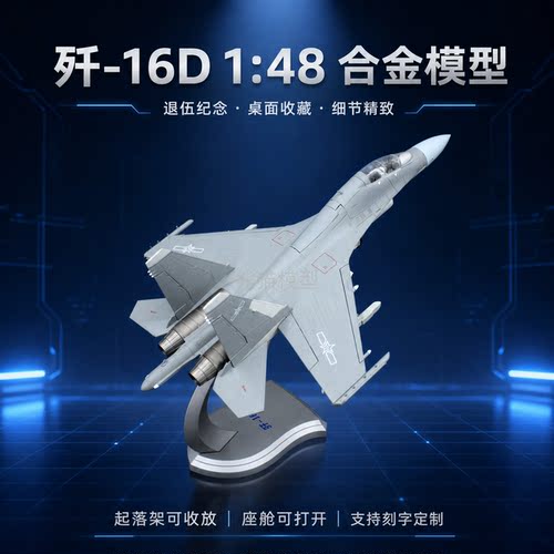 1:48 歼16D电子战飞机合金高仿真成品模型航展 J16D军事航模摆件