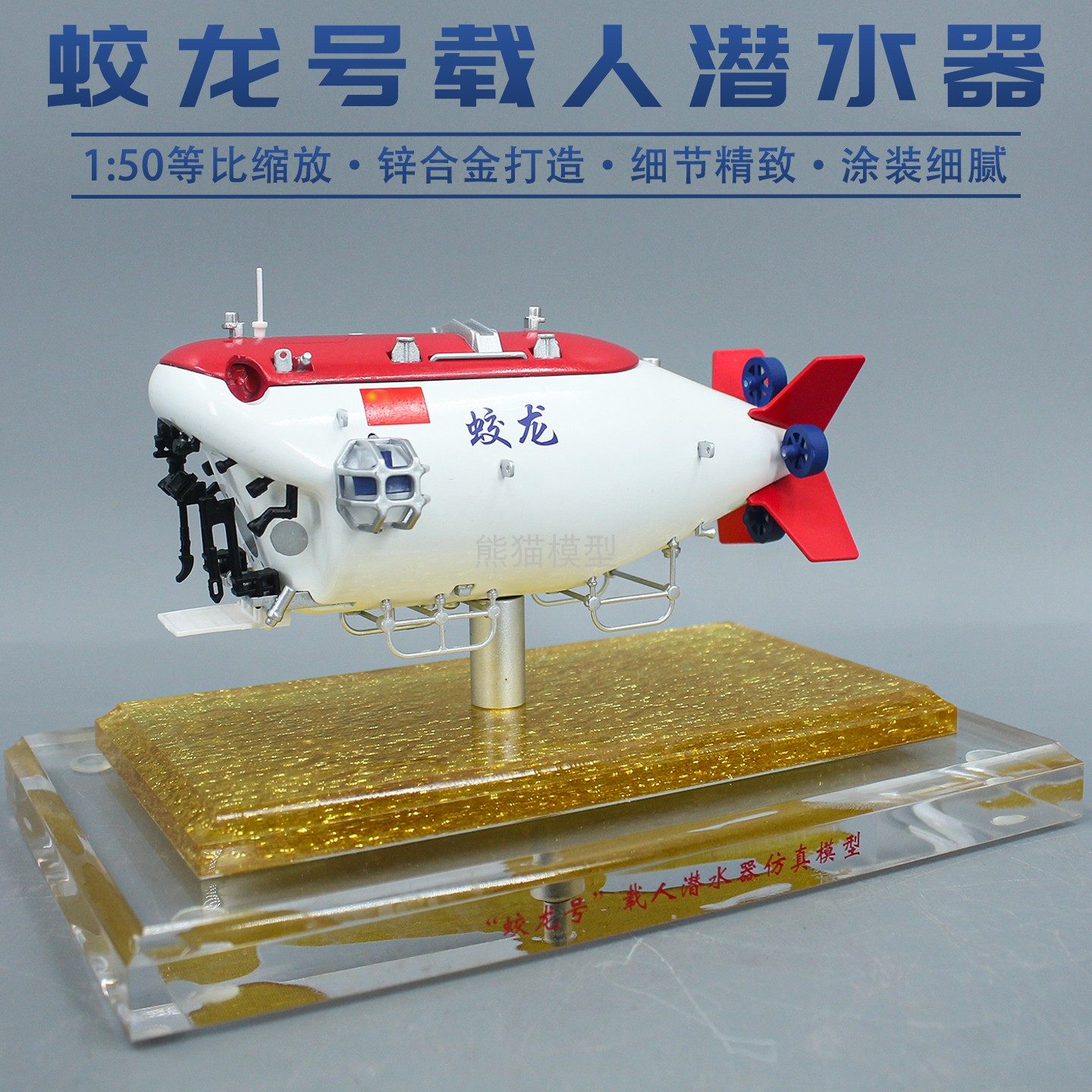 1:50蛟龙号载人潜水器合金仿真军事收藏模型摆件展览教具礼品船舶,模玩/动漫/周边/娃圈三坑/桌游,舰艇/船只/舰船模型,淘宝优惠券,粉丝福利购,淘宝优惠卷