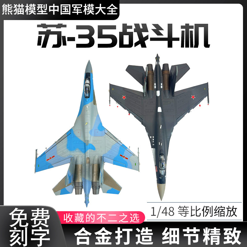 1:72 苏35战斗机SU35合金仿真飞机模型成品收藏航模摆件俄罗斯