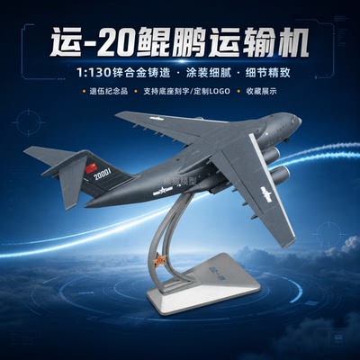 1130运20鲲鹏合金成品飞机模型