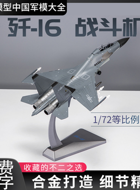 1:48歼16D战斗机1:72 j16军事合金飞机仿真静态成品航模航展明星