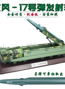 1:30 东风17战略导弹发射车 DF17高超速成品合金仿真军事收藏摆件