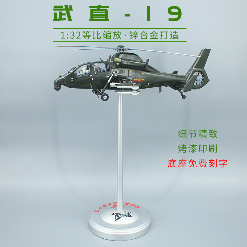 直19武装直升机模型直132摆件