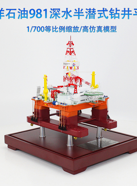 1:700 海洋石油981深水半潜式钻井平台成品合金模型仿真摆件收藏