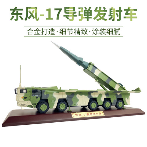 东风17导弹发射车模型合金仿真