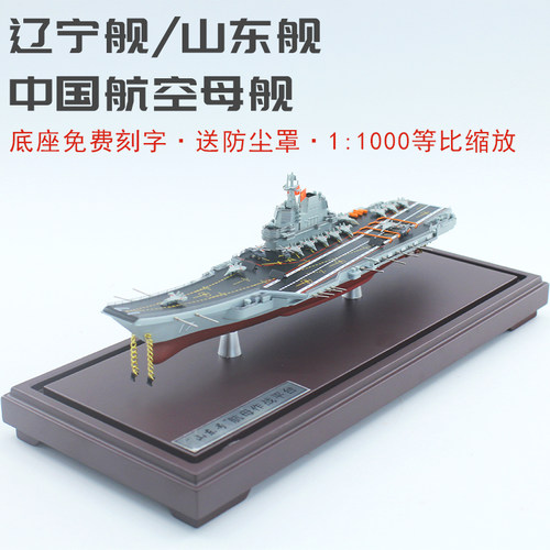 山东舰辽宁舰航空母舰仿真摆件