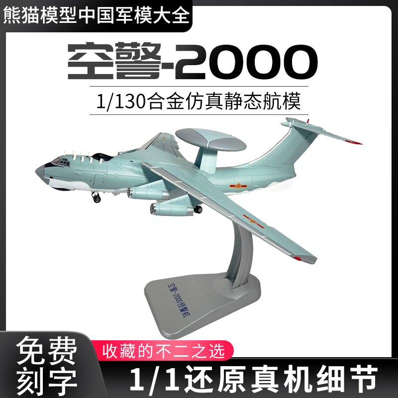 真实还原真机预警机合金模型
