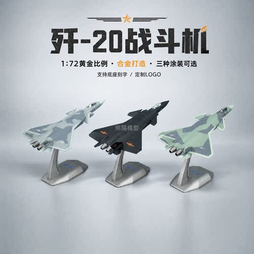 熊猫模型歼20隐形战斗机纪念品