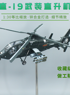 1:30中国武装直19直升机 z19 直十九合金成品仿真飞机模型摆件