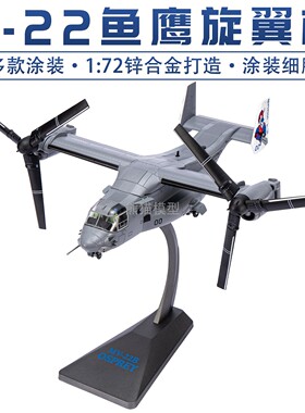 V22鱼鹰旋翼飞机仿真合金模型 MV-22运输直升机收藏摆件礼品 1:72